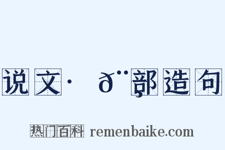 说文·𨸏部造句是什么意思的图片